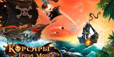 Скачать Корсары: Гроза морей