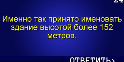 Скачать Своя Игра