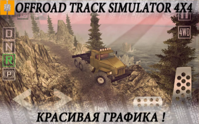 Offroad Track Simulator 4x4 [ВЗЛОМ на деньги] скриншот 5