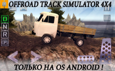 Offroad Track Simulator 4x4 [ВЗЛОМ на деньги] скриншот 6
