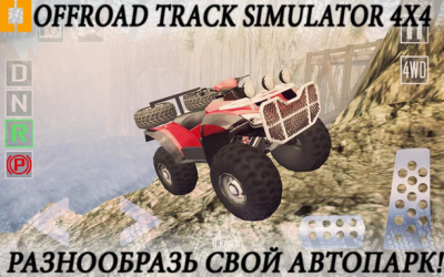 Offroad Track Simulator 4x4 [ВЗЛОМ на деньги] скриншот 2