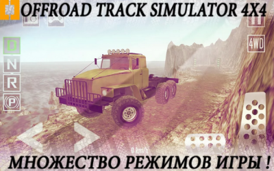 Offroad Track Simulator 4x4 [ВЗЛОМ на деньги] скриншот 4