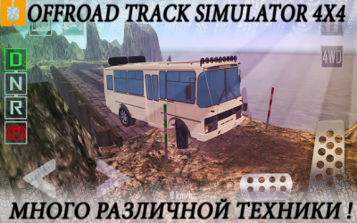 Offroad Track Simulator 4x4 [ВЗЛОМ на деньги] скриншот 1
