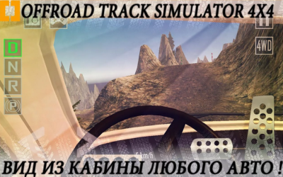 Скачать Offroad Track Simulator 4x4 [ВЗЛОМ на деньги]