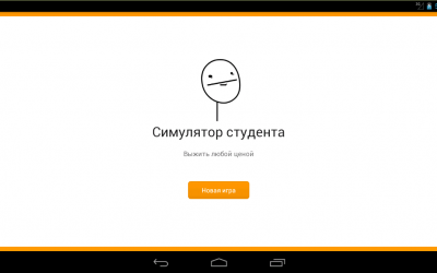 Симулятор студента скриншот 1