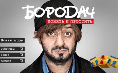 Бородач. Понять и простить скриншот 1