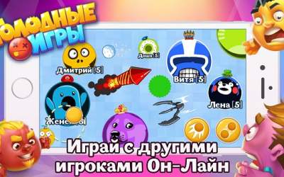 Голодные Игры — круче Агарио скриншот 1