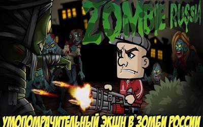 Zombie Russia -стрелялки, экшен, бои против зомби скриншот 2