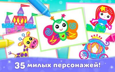 Скачать Детские раскраски для девочек Игры для детей 1.4.0.18