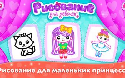 Детские раскраски для девочек Игры для детей 1.4.0.18 скриншот 6