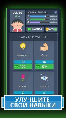 Скачать Симулятор Жизни 2 [ВЗЛОМ: деньги] 1.0