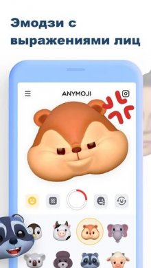 Анимодзи | Анимированные AR эмодзи в 3D 1.1.5 скриншот 1