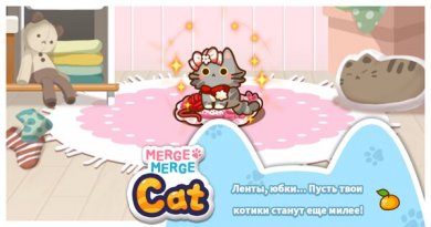 Merge Merge Cat! [ВЗЛОМ на деньги] 2.1.2 скриншот 6