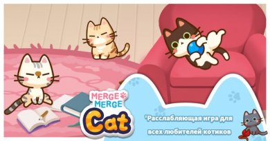 Merge Merge Cat! [ВЗЛОМ на деньги] 2.1.2 скриншот 5