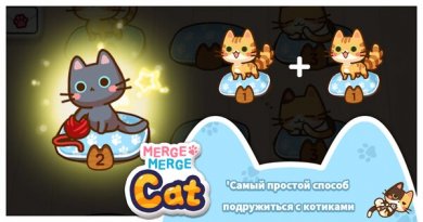 Merge Merge Cat! [ВЗЛОМ на деньги] 2.1.2 скриншот 7