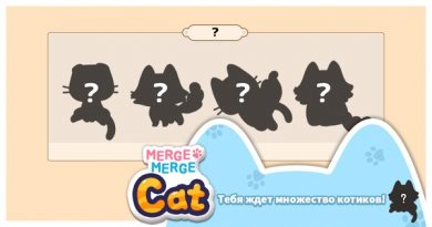 Merge Merge Cat! [ВЗЛОМ на деньги] 2.1.2 скриншот 1