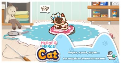 Скачать Merge Merge Cat! [ВЗЛОМ на деньги] 2.1.2