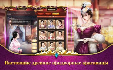 Верховный Мандарин: дворцовая игра 2.3.30837 скриншот 7