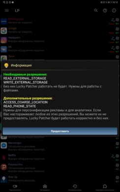 Lucky Patcher разрешения