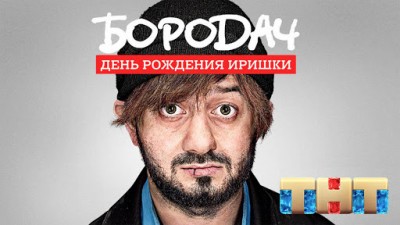 Бородач. День рождения Иришки screenshot №3