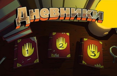 Дневники screenshot №4