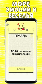 Правда или Действие v 1.24 [ВЗЛОМ] скриншот №1