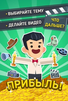 Hollywood Billionaire v 1.0.5 [ВЗЛОМ] скриншот №5