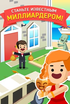 Hollywood Billionaire v 1.0.5 [ВЗЛОМ] скриншот №2