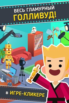 Hollywood Billionaire v 1.0.5 [ВЗЛОМ] скриншот №1