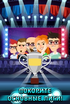 Скачать League of Gamers v 1.4 [ВЗЛОМ: много денег] для Андроид