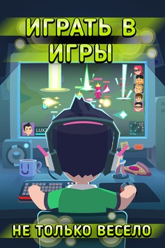 League of Gamers v 1.4 [ВЗЛОМ: много денег] скриншот №1