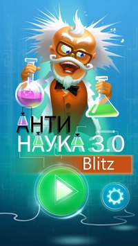 Анти – Наука 3.0 Blitz v 1.0.0 скриншот №1