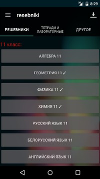 Белорусские решебники ГДЗ v 3.4 скриншот №2