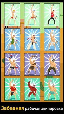 Скачать Muscle King v 1.2.4 [ВЗЛОМ на деньги] для Андроид