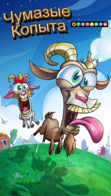 Чумазые Копыта v 1.1.0 скриншот №5