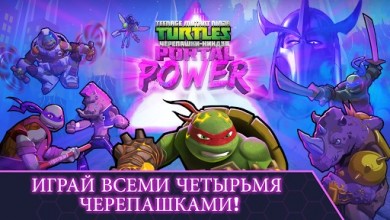 TMNT Portal Power [ВЗЛОМ: Все разблокировано, много здоровья ] v 222 скриншот №7