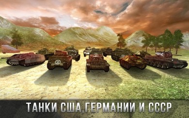 Tank Battle 3D: World War II [ВЗЛОМ: много денег] v 2.05