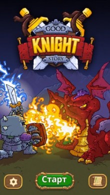 Good Knight Story [ВЗЛОМ: деньги] v 1.0.10 скриншот №1
