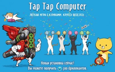 Tap Tap Computer [ВЗЛОМ: Много денег] v 1.0 скриншот №1