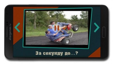 За секунду до...? скриншот №5