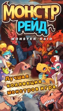 Monster Raid v 1.0.6 [ВЗЛОМ] скриншот №5