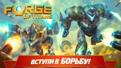Скачать Forge of Titans: Mech Wars v 1.3.3 [ВЗЛОМ] для Андроид