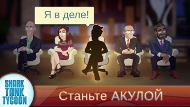 Shark Tank Tycoon [ВЗЛОМ: неограниченные все ресурсы ] 1.20 скриншот №1