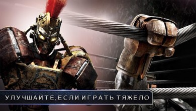 Скачать Real Steel HD v 1.84.21 b18421 [ВЗЛОМ: всё будет раблокировано] для Андроид