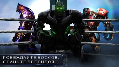 Real Steel HD v 1.84.21 b18421 [ВЗЛОМ: всё будет раблокировано] скриншот №6