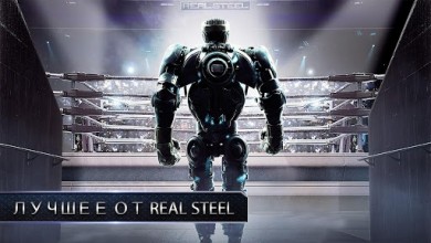 Real Steel HD v 1.84.21 b18421 [ВЗЛОМ: всё будет раблокировано] скриншот №2