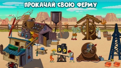 Zombie Ranch - Сражение с зомби 12+ [ВЗЛОМ: неограниченные монеты/жизни] 3.0.2 скриншот №7