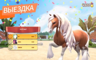 Horse Haven World Adventures [ВЗЛОМ много монет] v 8.2.0 скриншот №8