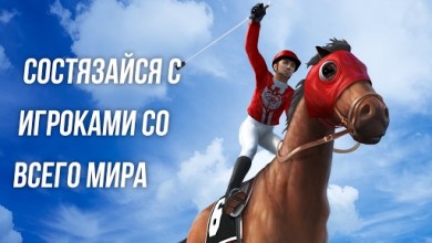 Photo Finish Horse Racing  v 88.00 [ВЗЛОМ: Много денег] скриншот №5