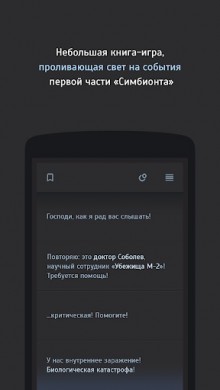 Книга-игра Симбионт 0 v 1.0 скриншот №1